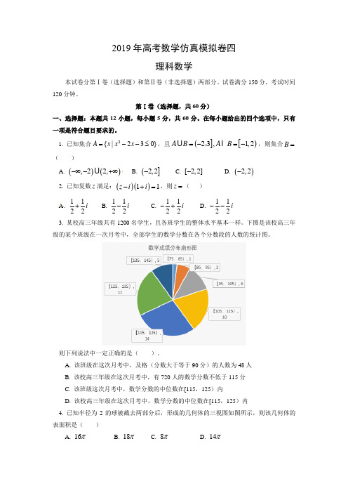 2019年高考数学(理)仿真模拟试卷 四