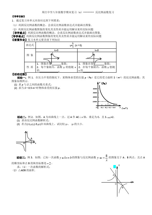 周庄中学八年级数学期末复习(6)-------- 反比例函数复习