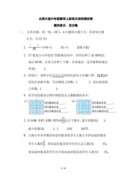 北师大版六年级数学上册第四单元《百分数》专项试卷 附答案