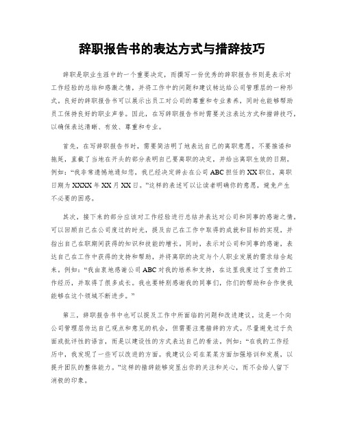 辞职报告书的表达方式与措辞技巧