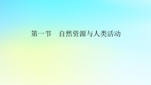 高中地理第一章资源环境与人类活动第一节自然资源与人类活动湘教版选择性必修3