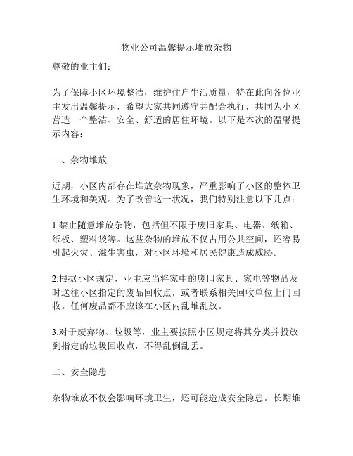 物业公司温馨提示堆放杂物