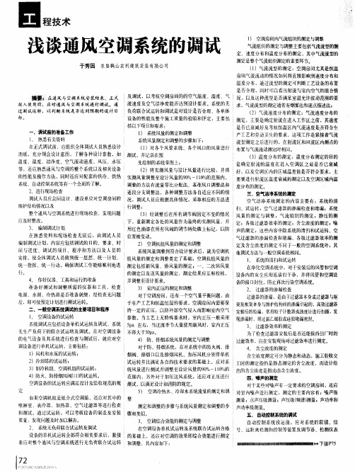 浅谈通风空调系统的调试