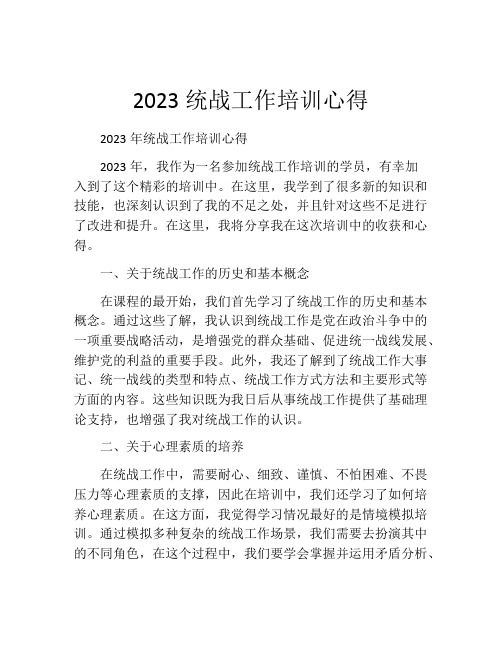 2023统战工作培训心得