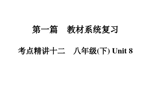 2021年中考云南专用英语课标版考点精讲12 八年级下册 Unit 8课件