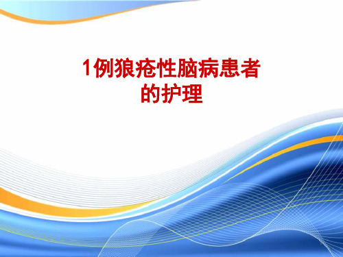 1例狼疮性脑病患者的护理ppt课件