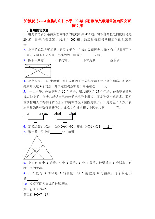 沪教版【word直接打印】小学三年级下册数学奥数题带答案图文百度文库