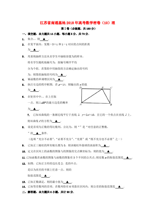 江苏省南通基地2018年高考数学密卷10理201902270169