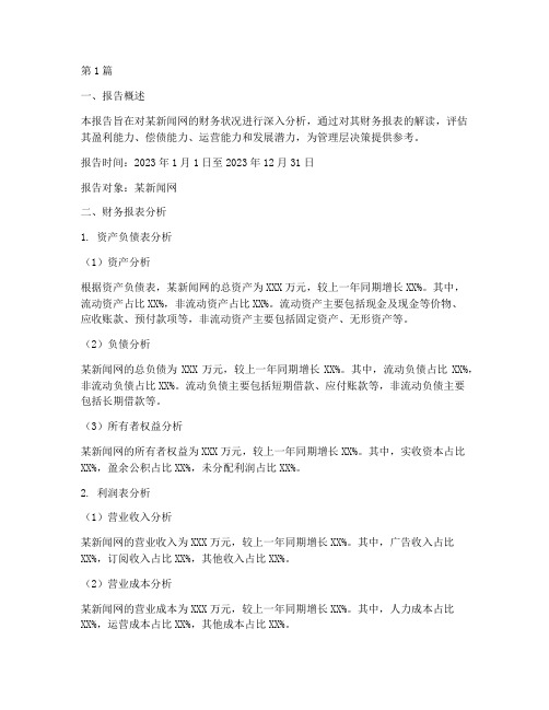 新闻网财务分析报告范文(3篇)