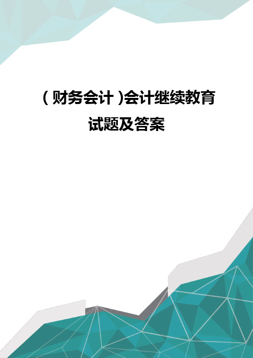 (财务会计)会计继续教育试题及答案