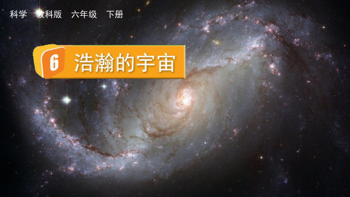 (2023春)教科版六年级科学下册《  浩瀚的宇宙》PPT课件