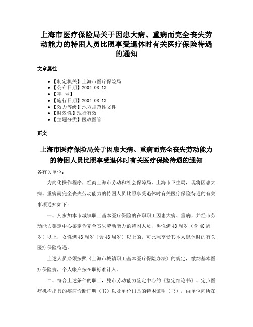 上海市医疗保险局关于因患大病、重病而完全丧失劳动能力的特困人员比照享受退休时有关医疗保险待遇的通知