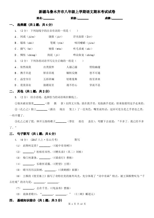 新疆乌鲁木齐市八年级上学期语文期末考试试卷