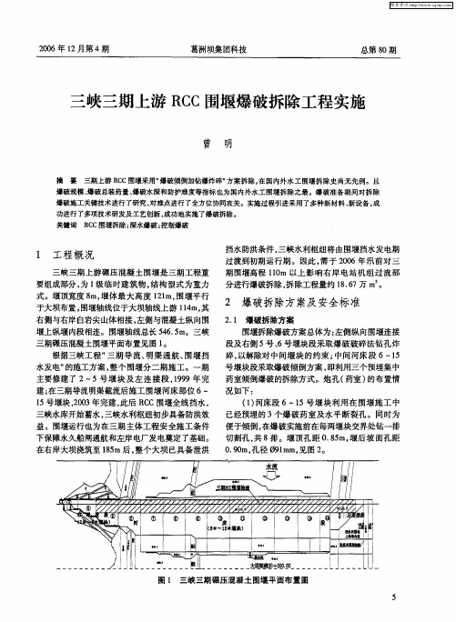 三峡三期上游RCC围堰爆破拆除工程实施