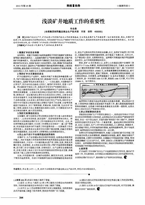 浅谈矿井地质工作的重要性