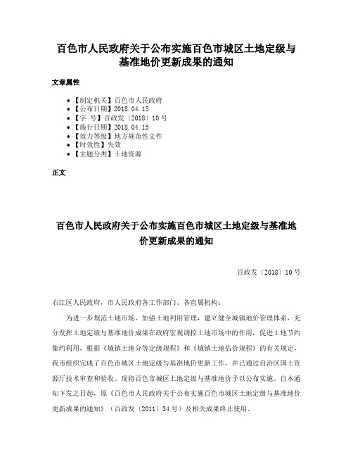 百色市人民政府关于公布实施百色市城区土地定级与基准地价更新成果的通知