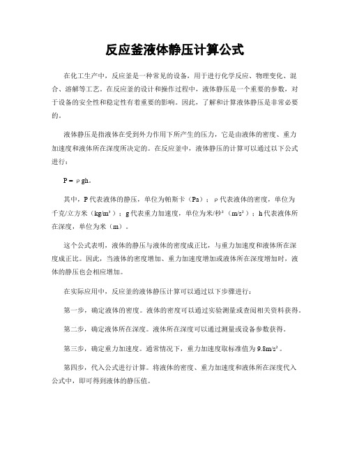 反应釜液体静压计算公式