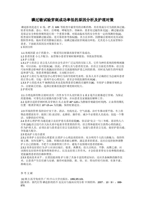 碘过敏试验穿刺成功率低的原因分析及护理对策