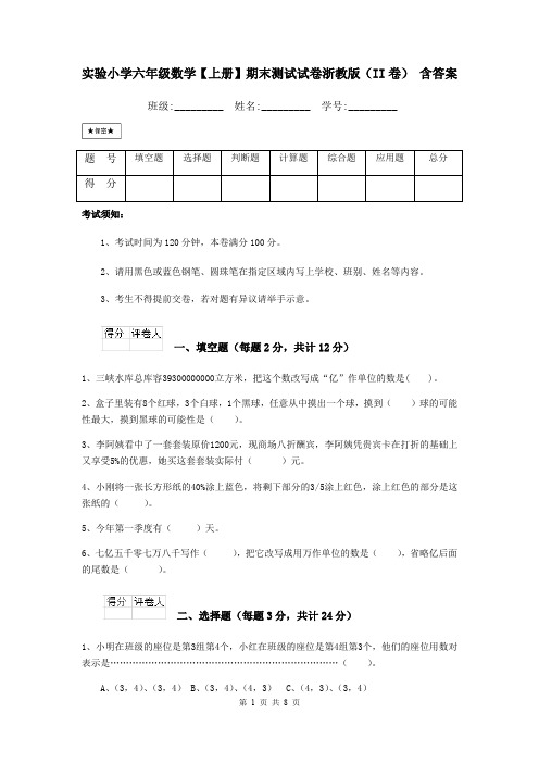 实验小学六年级数学【上册】期末测试试卷浙教版(II卷) 含答案