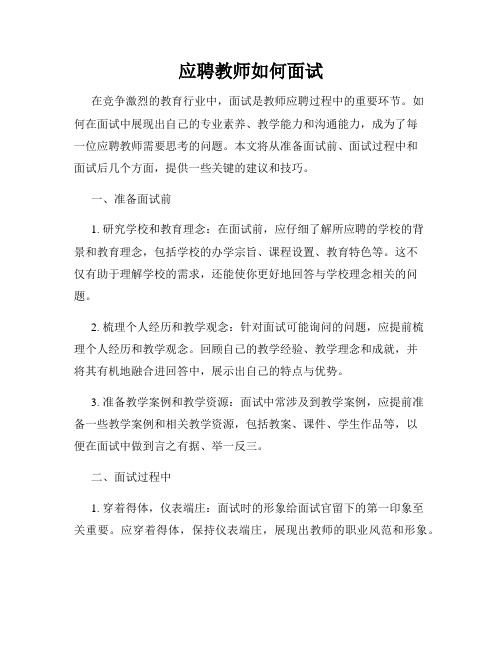 应聘教师如何面试