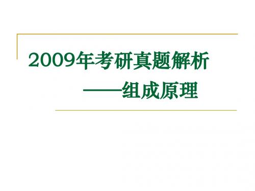 2009年考研真题解析-计算机组成原理