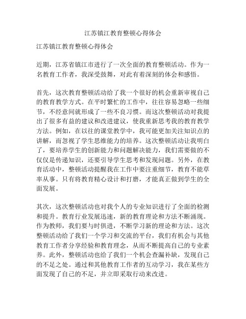 江苏镇江教育整顿心得体会