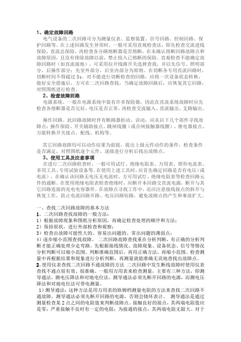 查找二次回路故障的基本方法