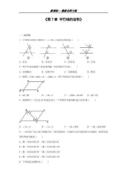 最新北师大版2018-2019学年数学八年级上册《平行线的证明》单元测试题及解析-精品试题