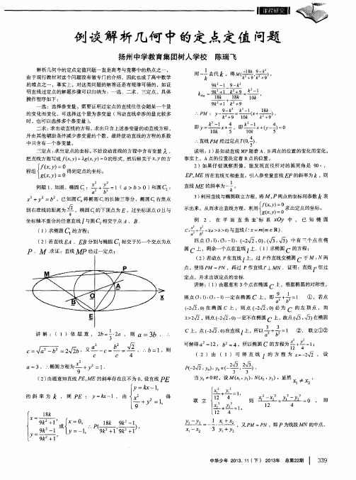 例谈解析几何中的定点定值问题