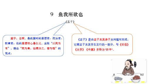 第9课《 鱼我所欲也》课件(20张PPT)  2021-2022学年部编版语文九年级下册