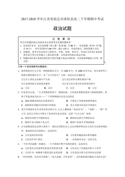 2017-2018学年江苏省宿迁市沭阳县高二下学期期中考试政治试题 Word版