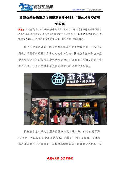 投资益禾堂奶茶店加盟费需要多少钱？广阔的发展空间带你致富