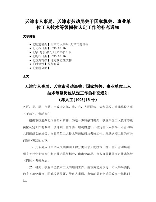 天津市人事局、天津市劳动局关于国家机关、事业单位工人技术等级岗位认定工作的补充通知