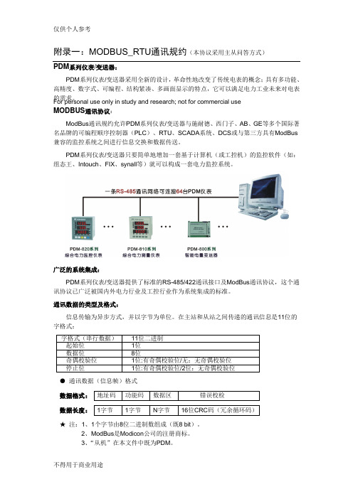 MODBUS_RTU通讯规约