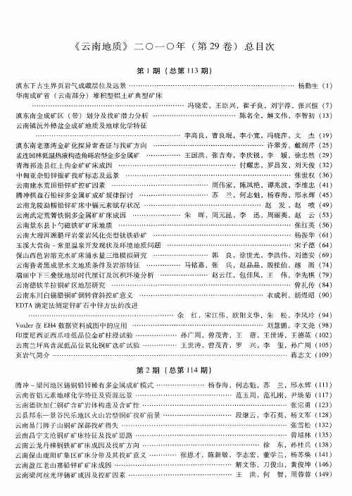 《云南地质》二0一0年(第29卷)总目次