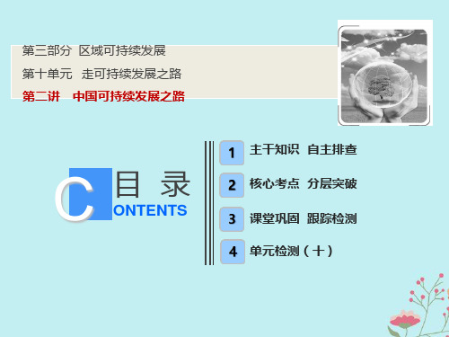 2019版高考地理一轮复习 第三部分 区域可持续发展 第十单元 走可持续发展之路 第二讲 中国可持续