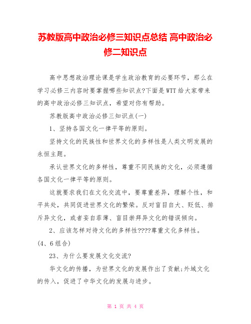 苏教版高中政治必修三知识点总结 高中政治必修二知识点