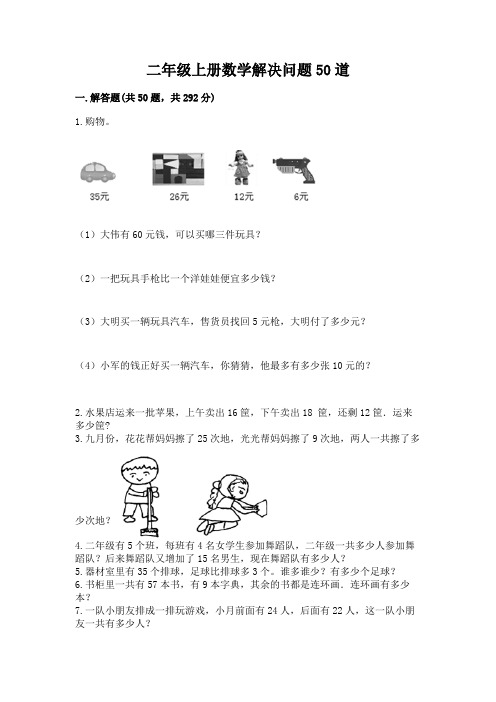 二年级上册数学解决问题50道含答案解析