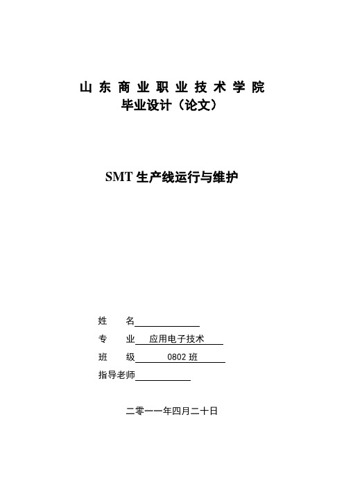 应用电子技术毕业设计(论文)smt生产线的运行与维护