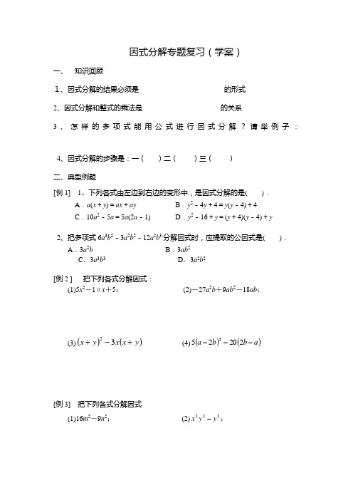 因式分解专题复习(学案)