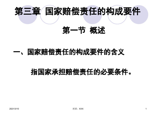 国家赔偿的构成要PPT参考课件
