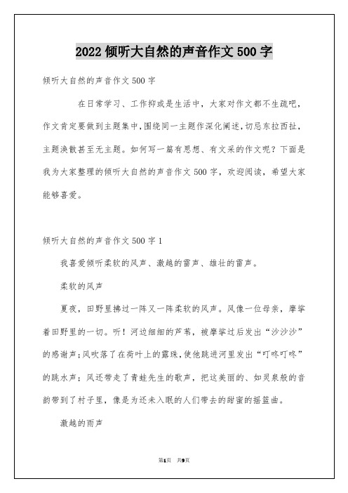 2022倾听大自然的声音作文500字