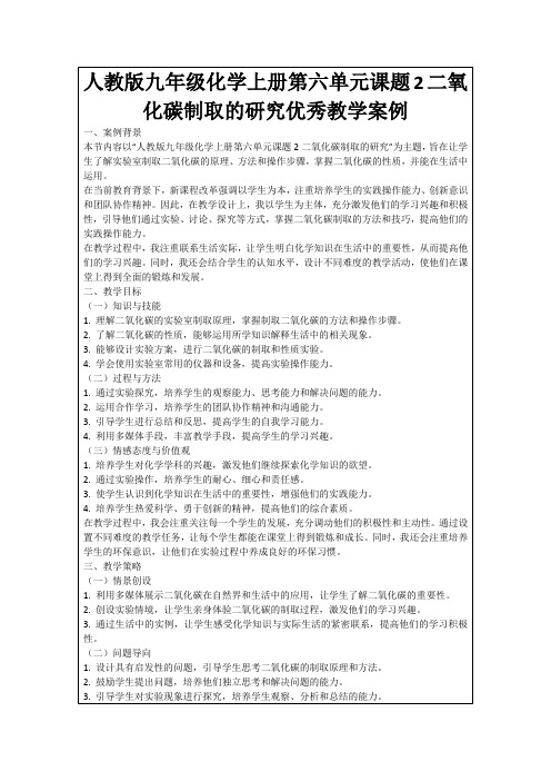 人教版九年级化学上册第六单元课题2二氧化碳制取的研究优秀教学案例