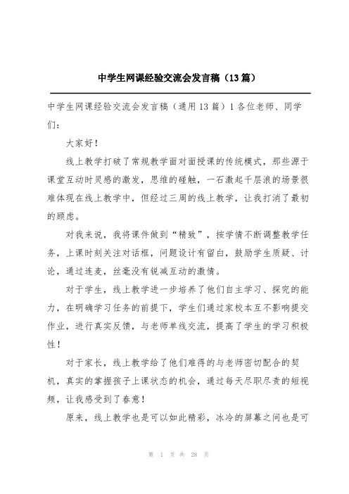 中学生网课经验交流会发言稿(13篇)