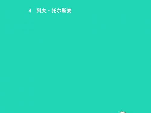 八年级语文下册 第一单元 4 列夫 托尔斯泰课件 (新版)