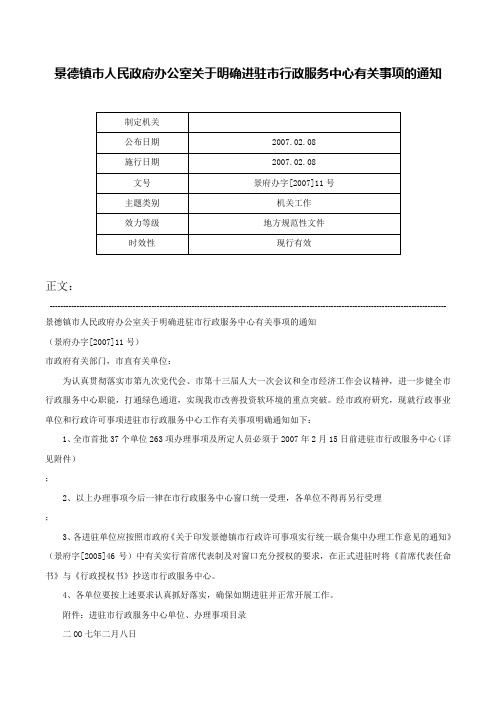 景德镇市人民政府办公室关于明确进驻市行政服务中心有关事项的通知-景府办字[2007]11号