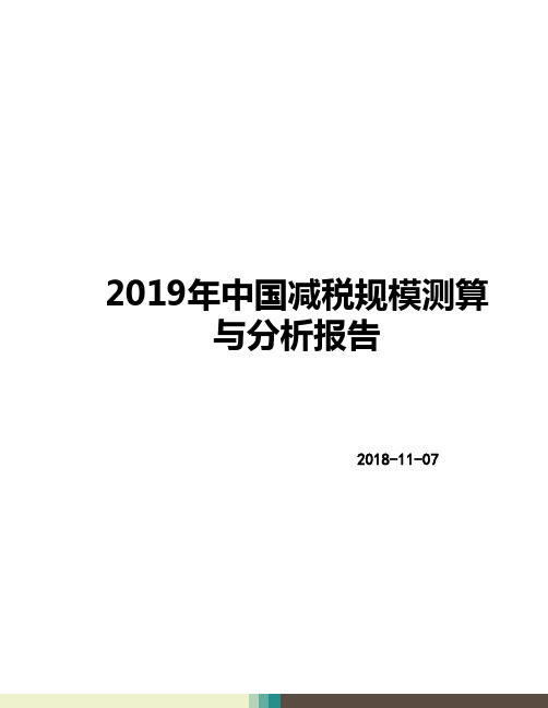 2019年中国减税规模测算与分析报告