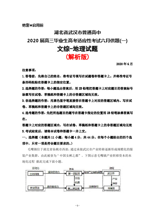 2020年6月湖北省武汉市普通高中2020届高三毕业生六月供题(一)文综地理试题(解析版)