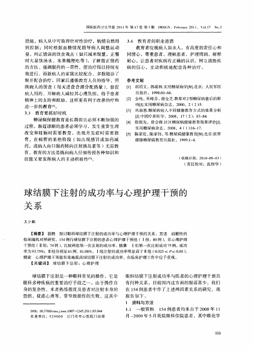 球结膜下注射的成功率与心理护理干预的关系