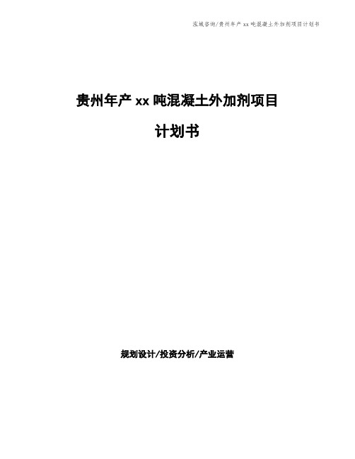 贵州年产xx吨混凝土外加剂项目计划书